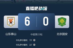 0-6惨败!国安深夜声明:球队全体深感自责 对球迷郑重地说对不起 0-6惨败!国安深夜声明:球队全体深感自责 对球迷郑重地说对不起