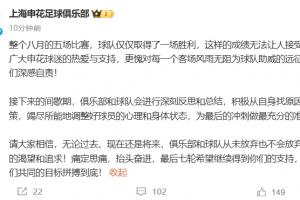 遭三镇绝杀错失登顶!申花致歉:深感自责!不会放弃对冠军的追求 遭三镇绝杀错失登顶!申花致歉:深感自责!不会放弃对冠军的追求