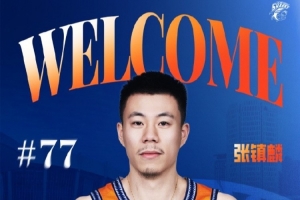 沪媒:张镇麟上赛季在辽宁队待得并不顺心 和杨鸣也有一定分歧 沪媒:张镇麟上赛季在辽宁队待得并不顺心 和杨鸣也有一定分歧