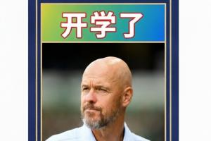 暑假工!7.1,暑假开始,滕哈赫上任→9.1,开学了,滕哈赫下课 暑假工!7.1,暑假开始,滕哈赫上任→9.1,开学了,滕哈赫下课