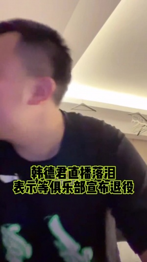 泪流不止😭去年辽篮季后赛被淘汰 韩德君就在直播时暗示将退役 泪流不止😭去年辽篮季后赛被淘汰 韩德君就在直播时暗示将退役