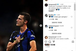 帕瓦尔社媒告别国米:感谢大家无尽的支持,永远的国米&后会有期 帕瓦尔社媒告别国米:感谢大家无尽的支持,永远的国米&后会有期