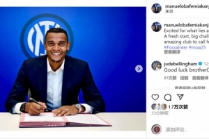 阿坎吉社媒晒与国米签约照片:对即将迎来的新篇章感到兴奋 阿坎吉社媒晒与国米签约照片:对即将迎来的新篇章感到兴奋