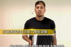 克雷桑谈获第22轮最佳:进球荒让我成熟,我也非常乐意参与防守 克雷桑谈获第22轮最佳:进球荒让我成熟,我也非常乐意参与防守