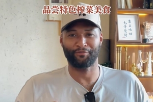 榨菜咖啡!考辛斯中国行打卡涪陵 品尝特色榨菜美食 榨菜咖啡!考辛斯中国行打卡涪陵 品尝特色榨菜美食