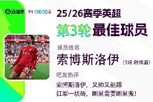 直播吧X咪咕体育|英超第3轮最佳:索博又帅又能踢当选😎 直播吧X咪咕体育|英超第3轮最佳:索博又帅又能踢当选😎