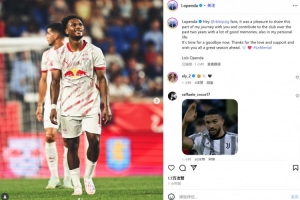 尤文新援奥蓬达告别莱比锡:很高兴过去2年能够和大家同行 尤文新援奥蓬达告别莱比锡:很高兴过去2年能够和大家同行