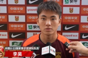 李昊谈U23亚预赛:备战情况很好,要全力以赴拿下每一场 李昊谈U23亚预赛:备战情况很好,要全力以赴拿下每一场