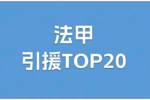 法甲夏窗TOP20:巴黎1.03亿包揽前二,20人仅3人超2000万欧 法甲夏窗TOP20:巴黎1.03亿包揽前二,20人仅3人超2000万欧