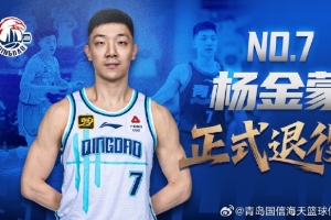 官方公告 | 防守尖兵 七年坚守!杨金蒙正式退役 官方公告 | 防守尖兵 七年坚守!杨金蒙正式退役
