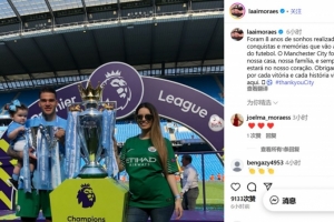 埃德森妻子告别曼城:这是实现梦想的8年,曼城是我们的家 埃德森妻子告别曼城:这是实现梦想的8年,曼城是我们的家