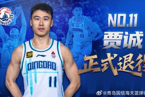 青岛男篮官方公告:老将贾诚正式退役 青岛男篮官方公告:老将贾诚正式退役