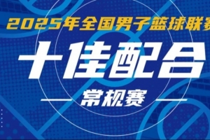 NBL常规赛十佳配合:佩科维奇不看人击地输送 庞峥麟人缝中秒传 NBL常规赛十佳配合:佩科维奇不看人击地输送 庞峥麟人缝中秒传