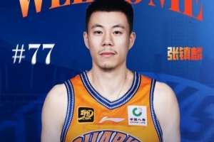 张镇麟:得知加盟上海时很激动 最近几年上海一直是强劲对手 张镇麟:得知加盟上海时很激动 最近几年上海一直是强劲对手