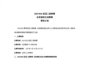 亚冠二级联赛北京国安vs河内公安,本场比赛及小组赛联票开票事宜 亚冠二级联赛北京国安vs河内公安,本场比赛及小组赛联票开票事宜