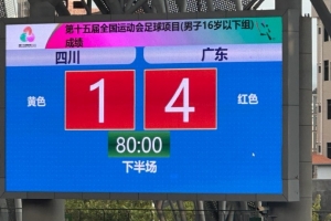 全运会U16男足揭幕战广东4-1击败四川 马宁执法本场比赛 全运会U16男足揭幕战广东4-1击败四川 马宁执法本场比赛
