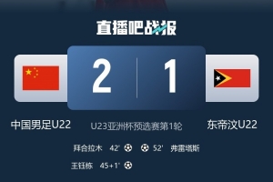 汪士钦谈险胜东帝汶:万事开头难,我们还得做好困难准备 汪士钦谈险胜东帝汶:万事开头难,我们还得做好困难准备