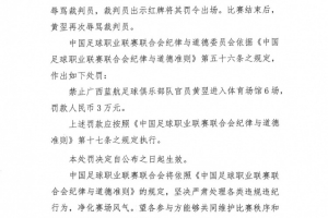 广西蓝航俱乐部官员黄翌辱骂裁判员,被禁赛6场+罚款3万 广西蓝航俱乐部官员黄翌辱骂裁判员,被禁赛6场+罚款3万