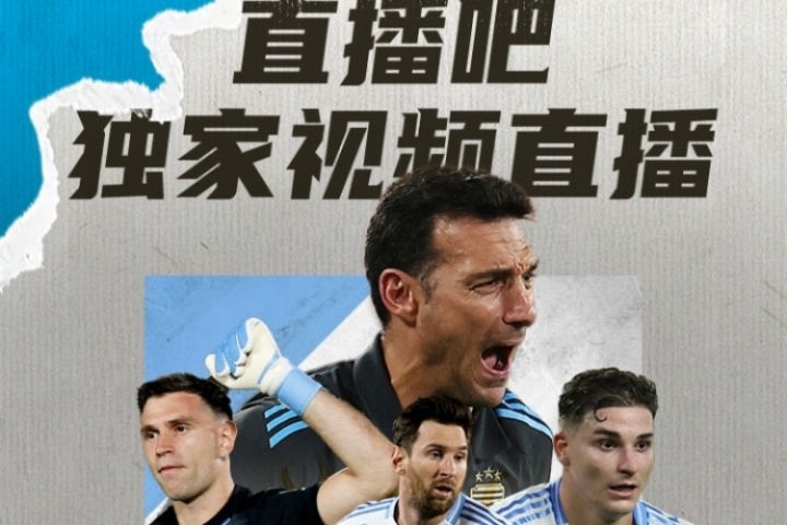📺直播吧明早7:30独家视频直播阿根廷世预赛,8:30独家直播巴西 📺直播吧明早7:30独家视频直播阿根廷世预赛,8:30独家直播巴西