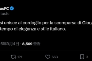 阿玛尼创始人去世🙏尤文官方:对乔治-阿玛尼的逝世表示哀悼 阿玛尼创始人去世🙏尤文官方:对乔治-阿玛尼的逝世表示哀悼