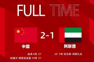 徐洋、凯赛尔建功，中国2：1逆转阿联酋取得五人制邀请赛开门红！