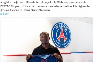 官方:巴黎从特鲁瓦签下中场小将恩格桑,将加入巴黎青年队 官方:巴黎从特鲁瓦签下中场小将恩格桑,将加入巴黎青年队