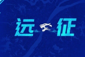 远征集结|收获信心 继续前行 我们在天津等你 远征集结|收获信心 继续前行 我们在天津等你