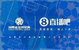 官宣合作!直播吧与湖南省足球联赛共赴湘超足球盛宴 官宣合作!直播吧与湖南省足球联赛共赴湘超足球盛宴
