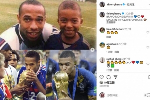 亨利社媒晒与姆巴佩昔日合照：干得好小伙子，克莱枫丹制造