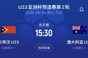 U22同组对手!澳大利亚首轮14-0,次轮对东帝汶直接轮换半支球队 U22同组对手!澳大利亚首轮14-0,次轮对东帝汶直接轮换半支球队