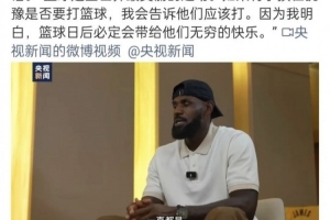 央视一套官博转载央视新闻发布的白岩松对詹姆斯专访片段