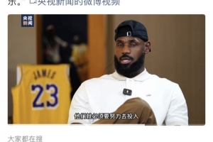大力宣传!央视新闻官博发布白岩松专访詹姆斯片段 敬请期待播出 大力宣传!央视新闻官博发布白岩松专访詹姆斯片段 敬请期待播出