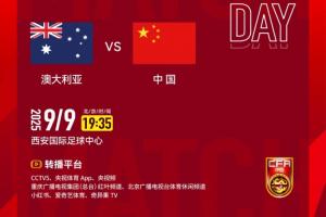 2026亚足联U23亚洲杯预选赛第三轮 澳大利亚队 VS 中国队 2026亚足联U23亚洲杯预选赛第三轮 澳大利亚队 VS 中国队