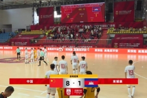 五人制足球国际邀请赛5-8名排位赛：中国8-1大胜柬埔寨