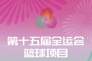 先决出前八再进行淘汰赛 全运会三人篮球项目的分组出炉 先决出前八再进行淘汰赛 全运会三人篮球项目的分组出炉
