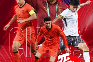 晋级2026年U23亚洲杯!再接再厉,中国队加油!  晋级2026年U23亚洲杯!再接再厉,中国队加油! 