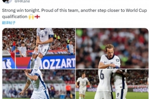 凯恩社媒庆祝胜利:为球队感到骄傲,距离晋级世界杯又近一步 凯恩社媒庆祝胜利:为球队感到骄傲,距离晋级世界杯又近一步