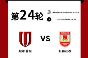 成都蓉城vs长春亚泰主场比赛球票线上开售 成都蓉城vs长春亚泰主场比赛球票线上开售