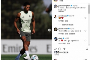 贝林厄姆晒训练照片:缺席8周,终于回到球场与兄弟们在一起 贝林厄姆晒训练照片:缺席8周,终于回到球场与兄弟们在一起