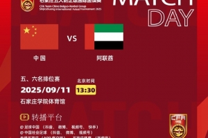 五人制足球国际邀请赛,中国队再战阿联酋队争夺本次赛事的第五名 五人制足球国际邀请赛,中国队再战阿联酋队争夺本次赛事的第五名