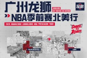 媒体人:广州NBA季前赛名单出炉!陈国豪在内 郭艾伦&徐昕缺席 媒体人:广州NBA季前赛名单出炉!陈国豪在内 郭艾伦&徐昕缺席