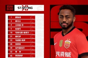 中超联赛第24轮上海海港vs云南玉昆,今日首发名单 中超联赛第24轮上海海港vs云南玉昆,今日首发名单