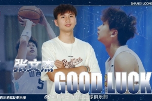 官方:此前租借至广州的张文杰将借调回山西 参加U21篮球锦标赛 官方:此前租借至广州的张文杰将借调回山西 参加U21篮球锦标赛