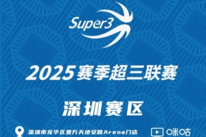 「深圳赛区」分组及赛程出炉(附门店专属优惠活动) 「深圳赛区」分组及赛程出炉(附门店专属优惠活动)