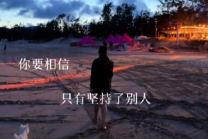 李梦晒日常随笔:出发的初衷是为了回归本心 努力的终点回归热爱 李梦晒日常随笔:出发的初衷是为了回归本心 努力的终点回归热爱