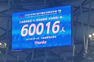 再破6万!英博本轮对阵新鹏城的现场观众为60016人 再破6万!英博本轮对阵新鹏城的现场观众为60016人