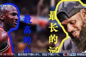 央视《新闻周刊》:有人说乔丹是最高的山 詹姆斯就是最长的河 央视《新闻周刊》:有人说乔丹是最高的山 詹姆斯就是最长的河