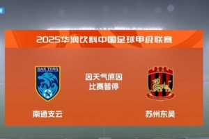 遭遇雷暴天气,中甲南通支云vs苏州东吴的比赛暂停 遭遇雷暴天气,中甲南通支云vs苏州东吴的比赛暂停