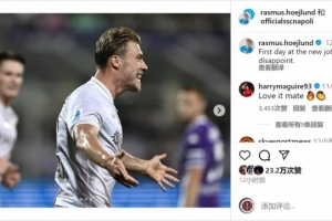 霍伊伦那不勒斯首秀破门,马奎尔留言鼓励:太棒了兄弟🔥👏 霍伊伦那不勒斯首秀破门,马奎尔留言鼓励:太棒了兄弟🔥👏