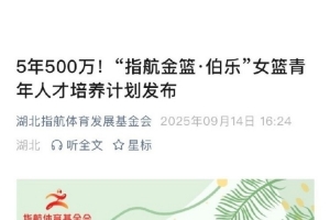 湖北指航体育发展基金会女篮青年人才培养计划:未来5年投入500万 湖北指航体育发展基金会女篮青年人才培养计划:未来5年投入500万